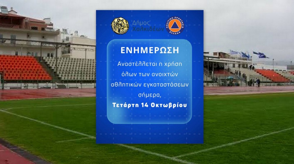 ΔΗΜΟΣ ΧΑΛΚΙΔΕΩΝ: Αναστέλλεται η λειτουργία των ανοιχτών αθλητικών εγκαταστάσεων λόγω κακοκαιρίας