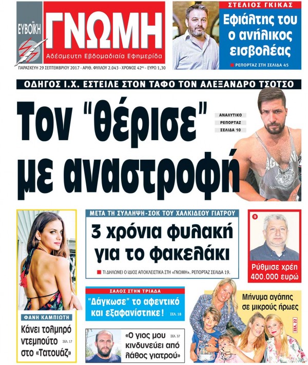 29 ΣΕΠΤΕΜΒΡΙΟΥ 2017