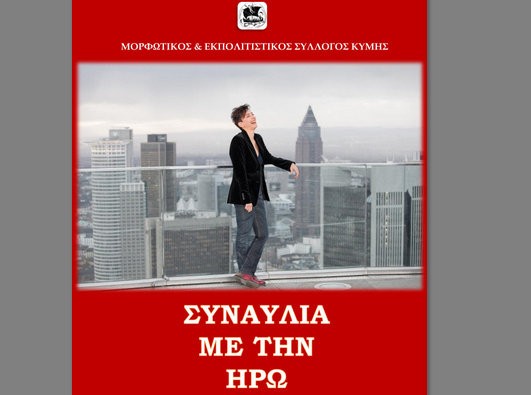ΚΥΜΗ: Συναυλία με την Ηρώ στο θέατρο του λαογραφικού μουσείου