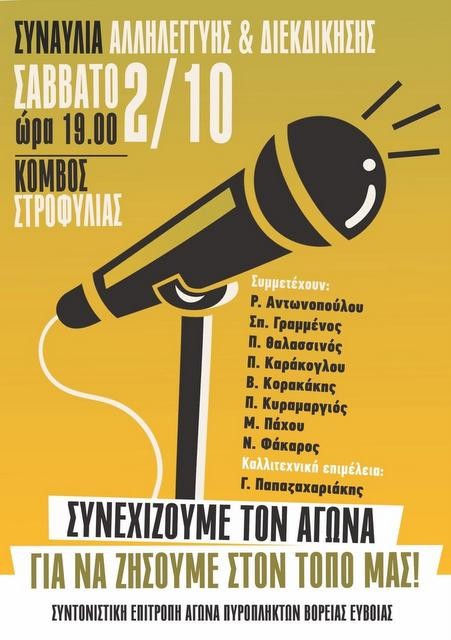 ΕΥΒΟΙΑ-ΠΥΡΟΠΛΗΚΤΟΙ: Πρόσκληση για μαζική συμμετοχή στη συναυλία της Στροφυλιάς