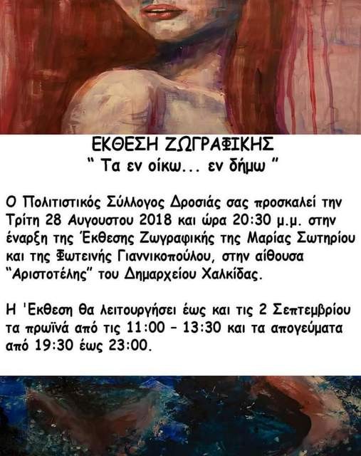 ΧΑΛΚΙΔΑ: Έκθεση ζωγραφικής με έργα της Μαρίας Σωτηρίου και της Φωτεινής Γιαννικοπούλου