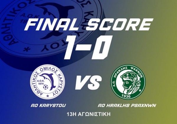 ΚΑΡΥΣΤΟΣ-ΗΡΑΚΛΗΣ ΨΑΧΝΩΝ 1-0: Με καραβολίδα του Καράβολα