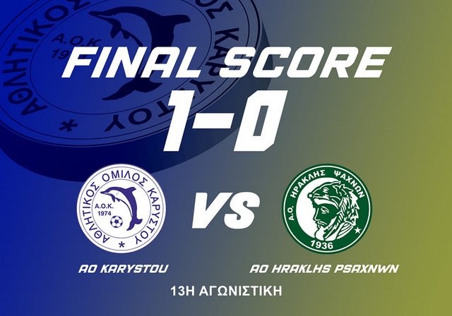 ΚΑΡΥΣΤΟΣ-ΗΡΑΚΛΗΣ ΨΑΧΝΩΝ 1-0: Με καραβολίδα του Καράβολα