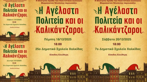 Παραμύθι με καλικάντζαρους σε 4 Δημοτικά σχολεία της Χαλκίδας