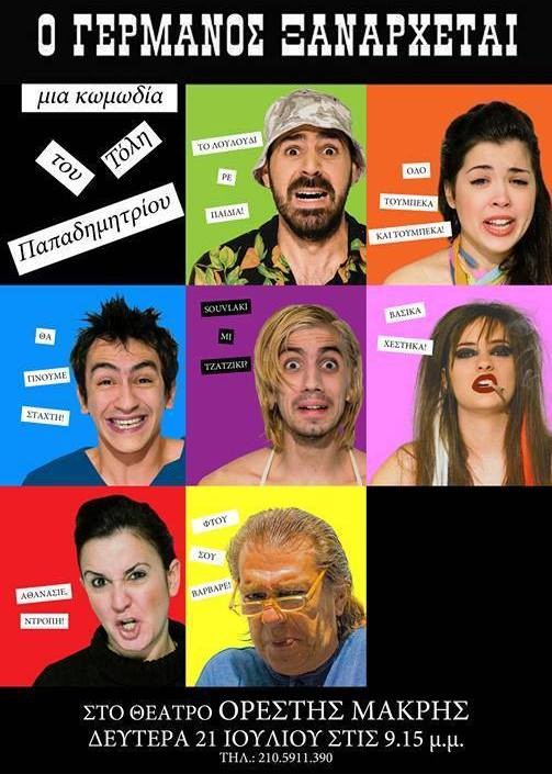 Θεότρελη μαύρη κωμωδία Χαλκιδέου σκηνοθέτη