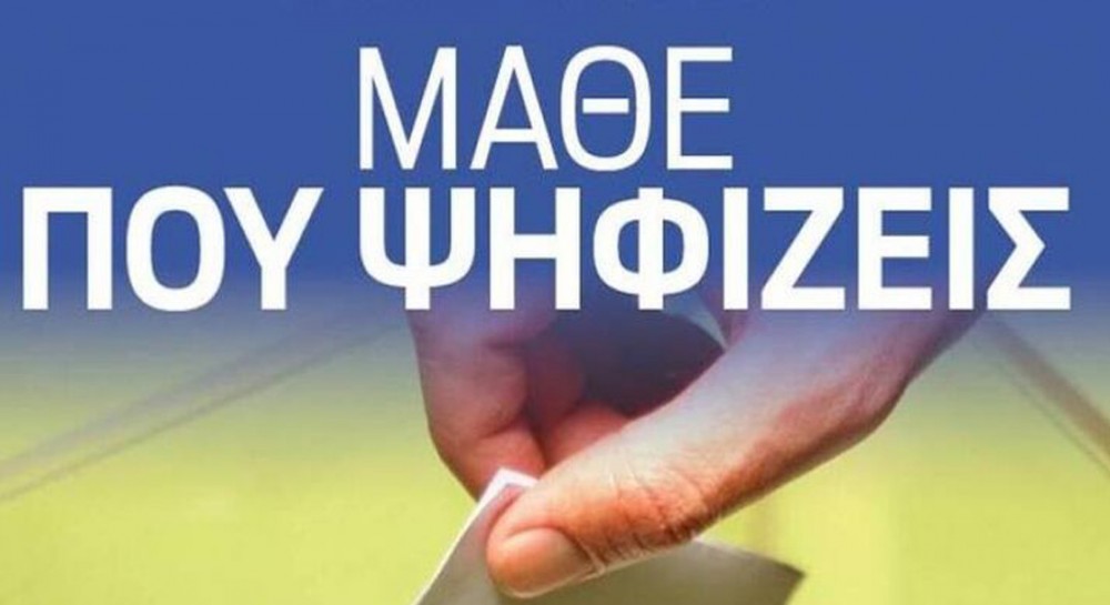 ΔΗΜΟΣ ΧΑΛΚΙΔΕΩΝ -ΕΚΛΟΓΕΣ: Μάθε σε ποιο εκλογικό τμήμα ψηφίζεις με ένα απλό τηλεφώνημα