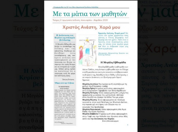 Οι μαθητές του 24ου Δημοτικού Σχολείου έβγαλαν κανονικά την εφημερίδα τους