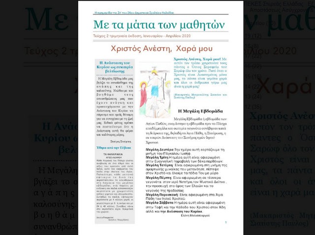 Οι μαθητές του 24ου Δημοτικού Σχολείου έβγαλαν κανονικά την εφημερίδα τους