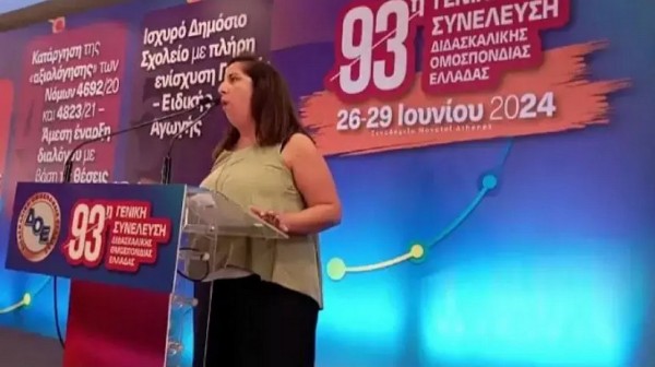 ΧΑΛΚΙΔΑ: Κάλεσμα συμπαράστασης σε διωκόμενη δασκάλα