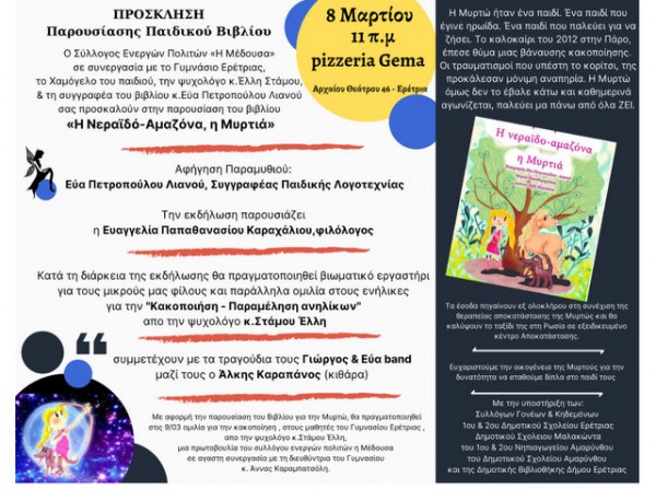 ΕΡΕΤΡΙΑ: Παρουσίαση παιδικού βιβλίου για την Μυρτώ