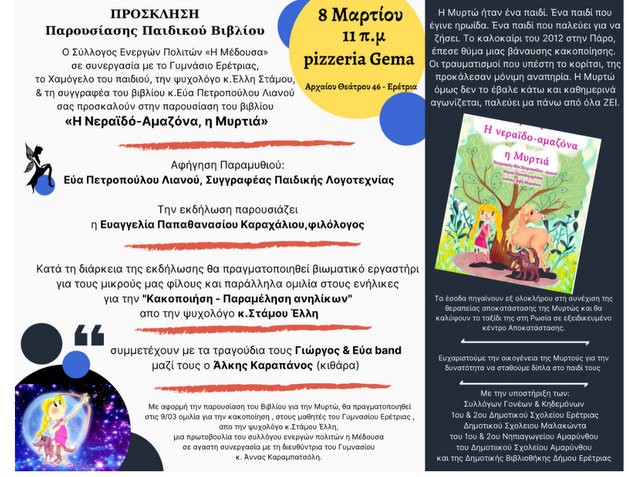 ΕΡΕΤΡΙΑ: Παρουσίαση παιδικού βιβλίου για την Μυρτώ