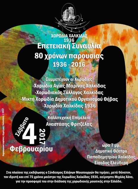 Επετειακή συναυλία για μία Χορωδία με 80 χρόνια ιστορία