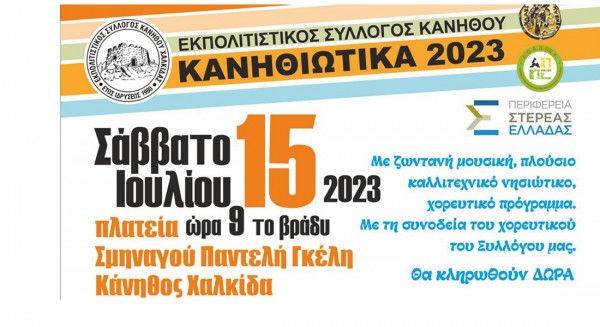 ΚΑΝΗΘΙΩΤΙΚΑ 2023: Γλέντι με ελεύθερη είσοδο στην πλατεία Σμηναγού Γκέλη