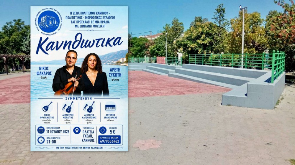 ΧΑΛΚΙΔΑ: Κανηθιώτικα με ζωντανή μουσική στην πλατεία Γκέλη