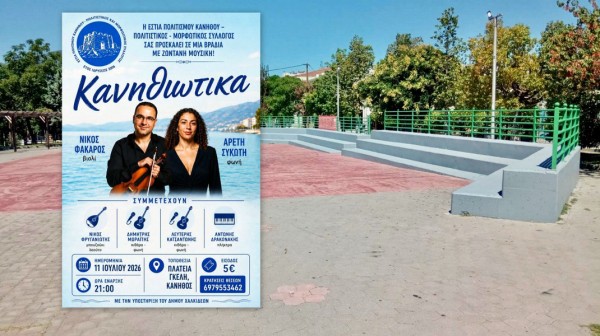 ΧΑΛΚΙΔΑ: Κανηθιώτικα με ζωντανή μουσική στην πλατεία Γκέλη