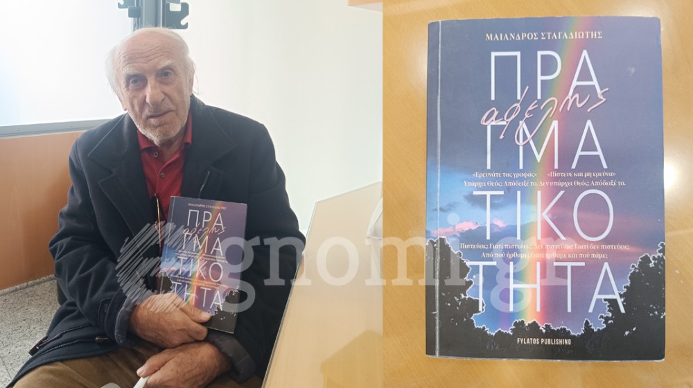 ΑΦΕΛΗΣ ΠΡΑΓΜΑΤΙΚΟΤΗΤΑ: Ενα βιβλίο που προτρέπει τον αναγνώστη να αναζητήσει την αλήθεια