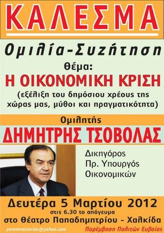 Από το Τσοβόλα δώστα όλα στην Ελλάδα της χρεωκοπίας