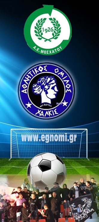 ΑΕ ΜΟΣΧΑΤΟΥ: Η πέμπτη αντίπαλος του ΑΟ Χαλκίς και η κακή παράδοση στο γήπεδό της