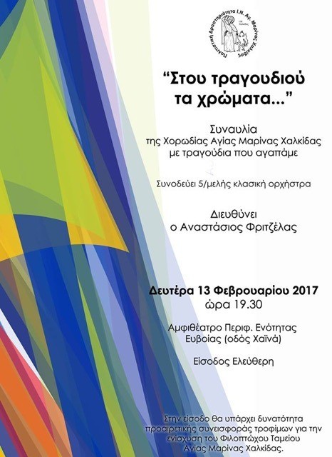 Η Χορωδία της Αγίας Μαρίνας ...βάφει το τραγούδι με χρώματα