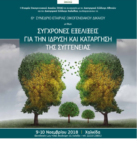 Συνέδριο της Εταιρείας Οικογενειακού Δικαίου στη Χαλκίδα 1)