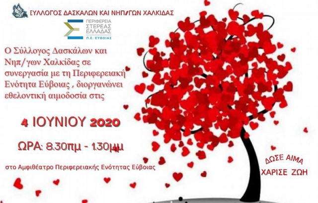 ΧΑΛΚΙΔΑ: Εθελοντική αιμοδοσία διοργανώνει ο Σύλλογος Δασκάλων και Νηπιαγωγών