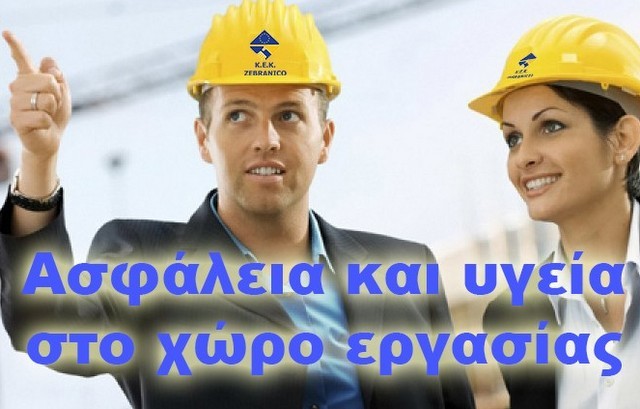 ΧΑΛΚΙΔΑ: Εκδήλωση για την ασφάλεια στους χώρους εργασίας