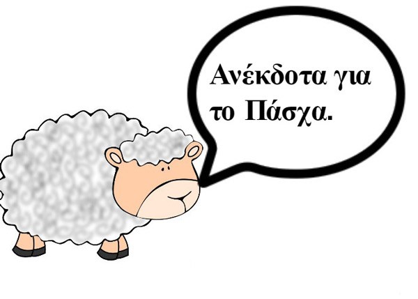 Τα αρνάκια του Πάσχα ...έχουν χιούμορ