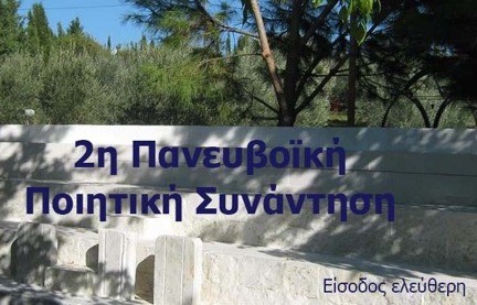 Ποιητική συνάντηση στους Καθενούς