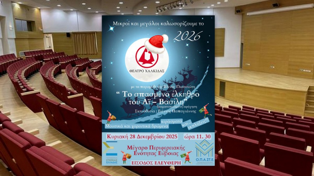 ΧΑΛΚΙΔΑ: Το σπασμένο έλκηθρο του Άη Βασίλη φέρνει χαρά σε μικρούς και μεγάλους