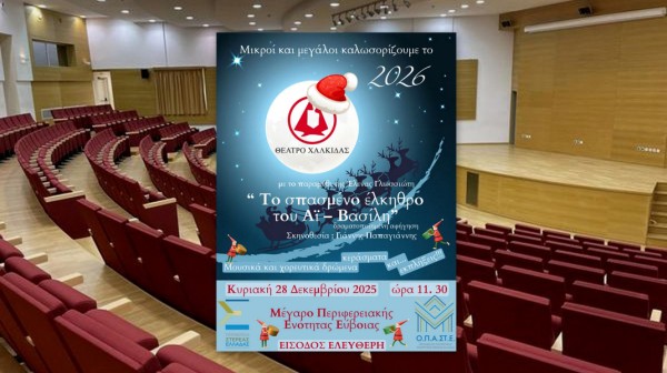 ΧΑΛΚΙΔΑ: Το σπασμένο έλκηθρο του Άη Βασίλη φέρνει χαρά σε μικρούς και μεγάλους