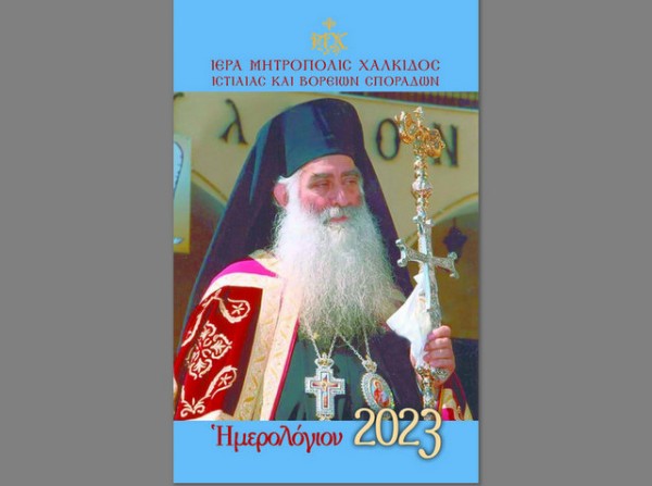 ΧΑΛΚΙΔΑ: Αφιερωμένο στον Ευβοιώτη μακαριστό Μητροπολίτη Παύλο το φετινό ημερολόγιο της Μητρόπολης
