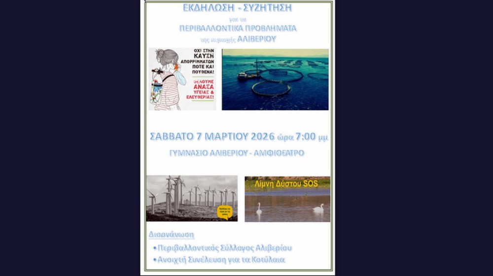 Περιβαλλοντική εκδήλωση στο Γυμνάσιο Αλιβερίου το Σάββατο 7 Μαρτίου
