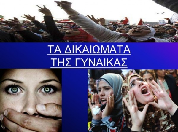 Ενημέρωση για τα δικαιώματα των γυναικών