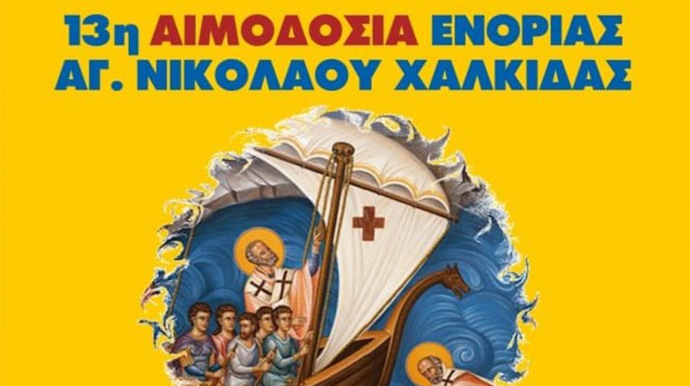 ΧΑΛΚΙΔΑ: Εθελοντική Αιμοδοσία στην Ενορία Αγίου Νικολάου