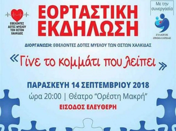 Εκδήλωση στη Χαλκίδα από τους Εθελοντές Δότες Μυελού των Οστών