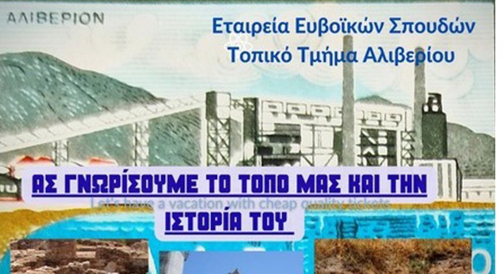Νέα επίσκεψη στα μνημεία του ΑΗΣ Αλιβερίου από την Εταιρεία Ευβοϊκών Σπουδών