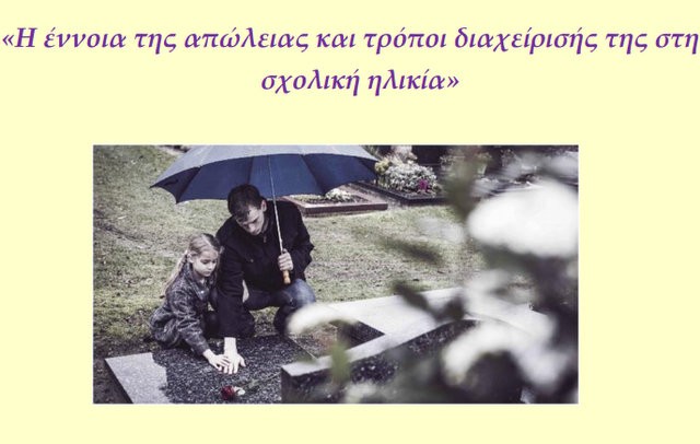 Η διαχείριση του πένθους στη σχολική ηλικία