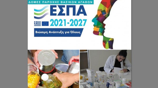 Χρηματοδότηση 2.780.140 ευρώ για νέες Δομές Παροχής Βασικών Αγαθών σε Δήμους της Στερεάς Ελλάδας