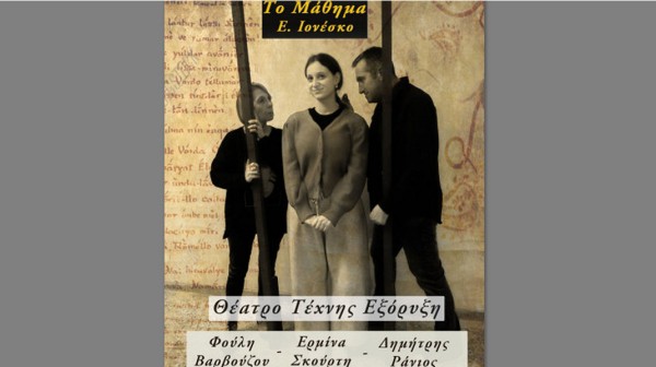 ΧΑΛΚΙΔΑ: Έρχεται ξεχωριστό μάθημα στο Θέατρο Παπαδημητρίου