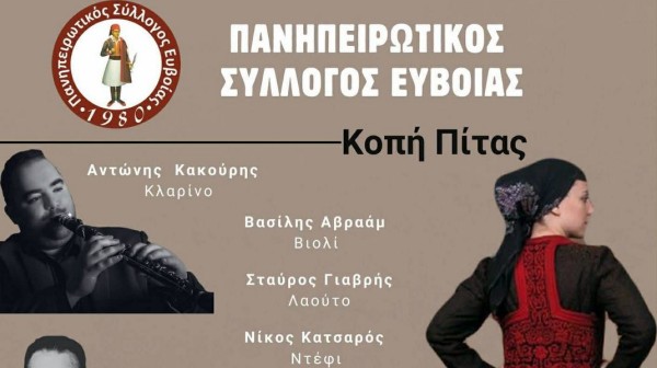 ΧΑΛΚΙΔΑ: Ηπειρώτικο γλέντι με κοπή βασιλόπιτας και ετήσιο χορό