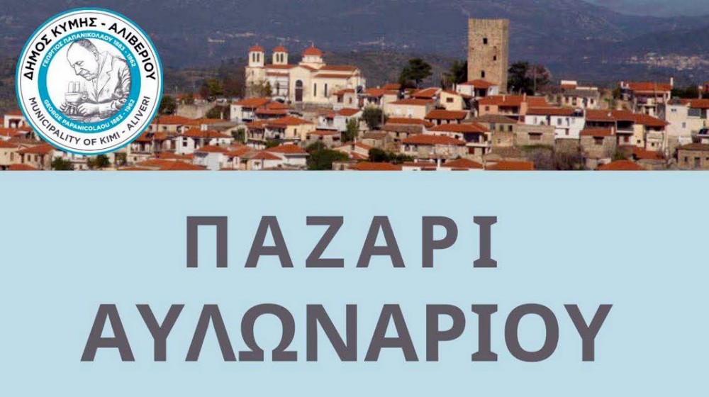 ΠΑΖΑΡΙ ΑΥΛΩΝΑΡΙΟΥ: Πότε θα γίνει ο Αγιασμός και πόσο θα διαρκέσει