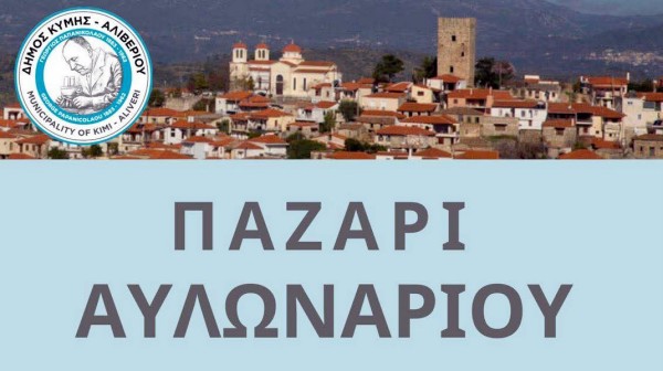 ΠΑΖΑΡΙ ΑΥΛΩΝΑΡΙΟΥ: Πότε θα γίνει ο Αγιασμός και πόσο θα διαρκέσει
