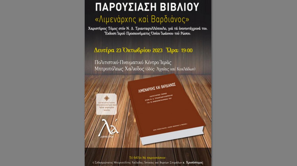ΧΑΛΚΙΔΑ: Τιμητική βιβλιοπαρουσίαση για τον Ν.Δ. Τριανταφυλλόπουλο