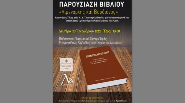 ΧΑΛΚΙΔΑ: Τιμητική βιβλιοπαρουσίαση για τον Ν.Δ. Τριανταφυλλόπουλο