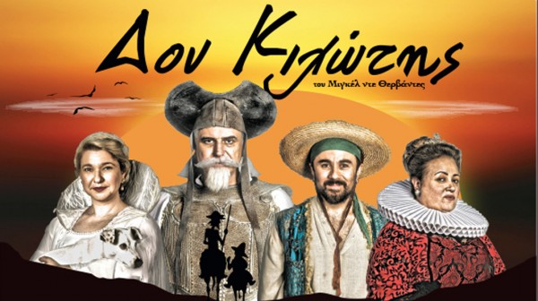 ΧΑΛΚΙΔΑ: Δον Κιχώτης σε σκηνοθεσία Γιάννη Μπέζου στο Θέατρο Ορέστης Μακρής