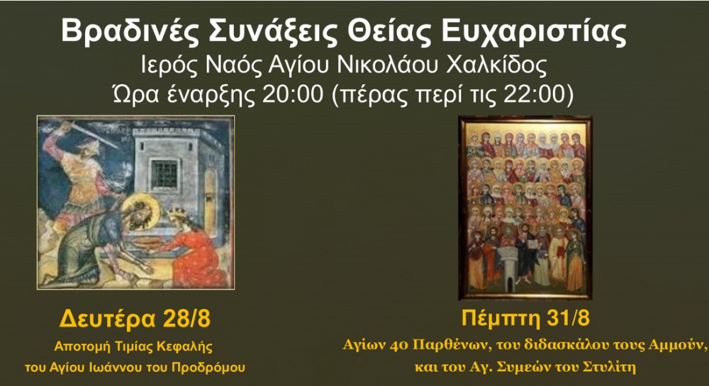ΧΑΛΚΙΔΑ: Βραδινές θείες λειτουργίες στο ναό του Αγίου Νικολάου