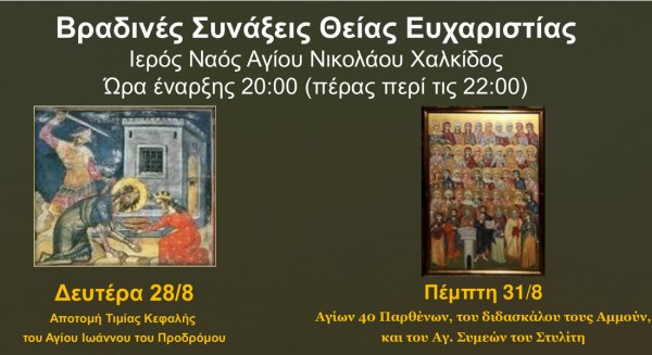 ΧΑΛΚΙΔΑ: Βραδινές θείες λειτουργίες στο ναό του Αγίου Νικολάου