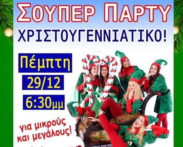 ΚΕΧΡΙΕΣ ΕΥΒΟΙΑΣ: Χριστουγεννιάτικο πάρτι στην πλατεία