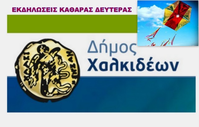 Ματαιώνονται και οι εκδηλώσεις της Καθαρής Δευτέρας στο Δήμο Χαλκιδέων