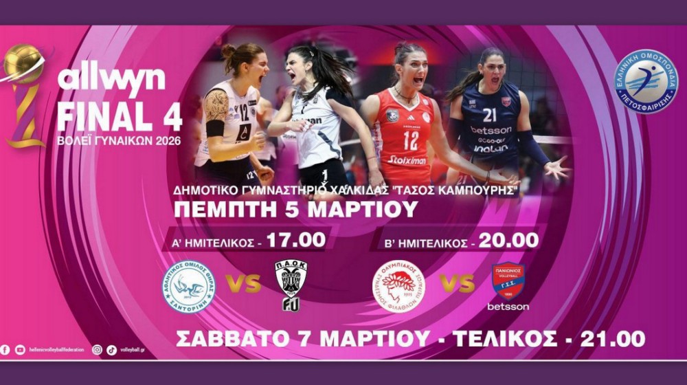 Η Χαλκίδα υποδέχεται το Final 4 Κυπέλλου Βόλεϊ Γυναικών 2026